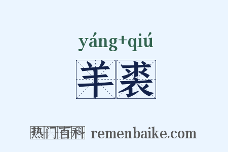 羊裘是什么意思的图片
